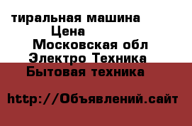 Cтиральная машина BEKO › Цена ­ 6 000 - Московская обл. Электро-Техника » Бытовая техника   